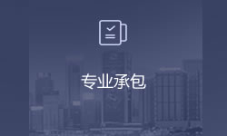 專業(yè)承包