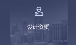 設計資質(zhì)