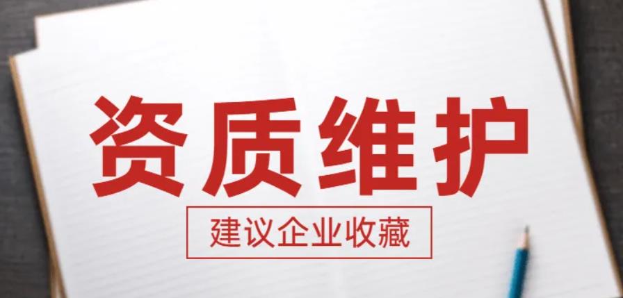 資質(zhì)維護(hù)