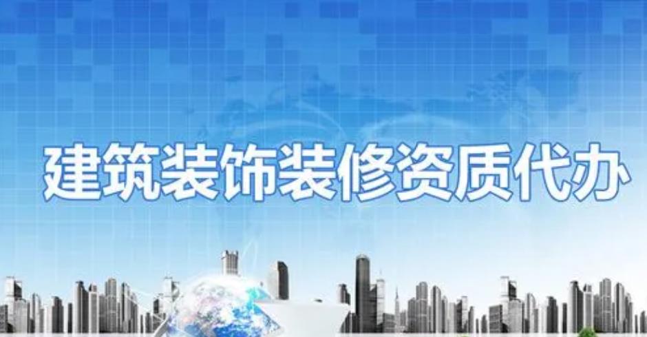 裝修裝飾工程資質(zhì)代