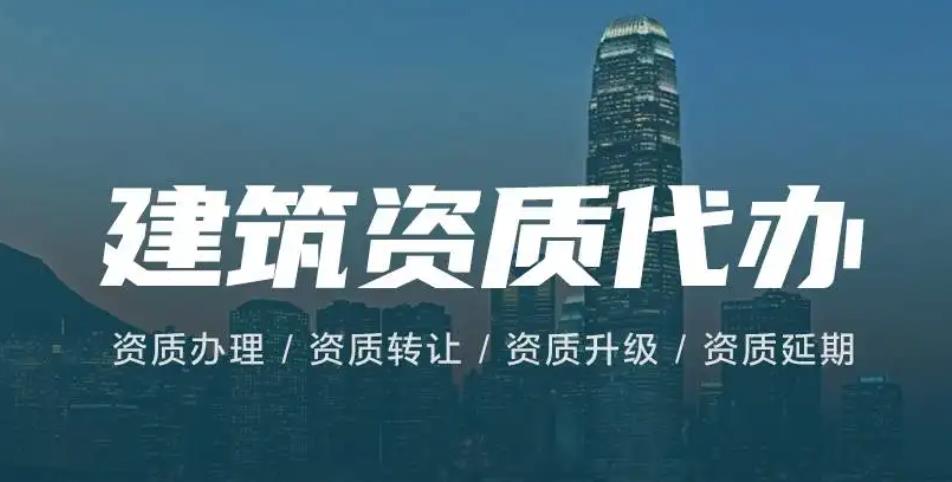 建筑資質代辦