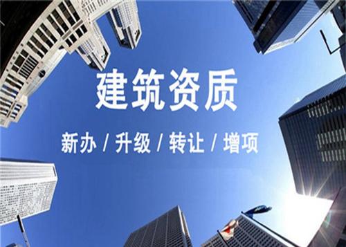 建筑資質代辦